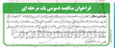  مناقصه خرید یک دستگاه تابلو برق اندازه گیری ولتاژ اولیه 20 کیلوولت