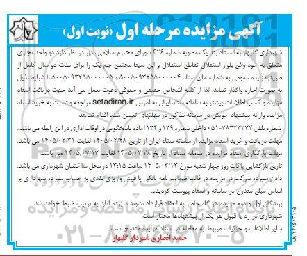 مزایده واگذاری دو واحد تجاری