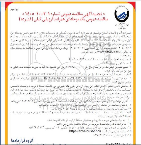 تجدید مناقصه احداث موارد تکمیلی در تاسیسات مخزن 500 مترمکعبی روستای باغ شیخ- نوبت دوم