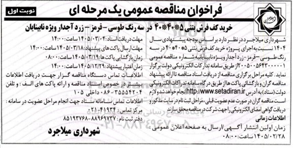 مناقصه عمومی خرید کف فرش بتنی 5 * 40 * 40 در سه رنگ...