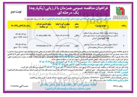 مناقصه پروژه احداث محور جلگه  ...- نوبت دوم 