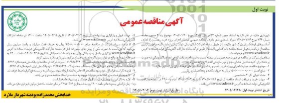 مناقصه عملیات اجرای پروژه خرید، نصب و راه اندازی آسانسورهای فرهنگسرا ...