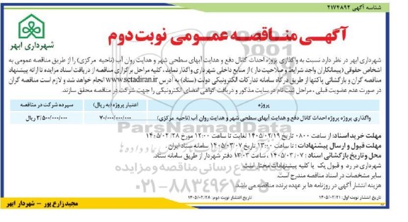 مناقصه واگذاری پروژه احداث کانال دفع و هدایت آبهای سطحی شهر و هدایت روان آب (ناحیه مرکزی) / نوبت دوم