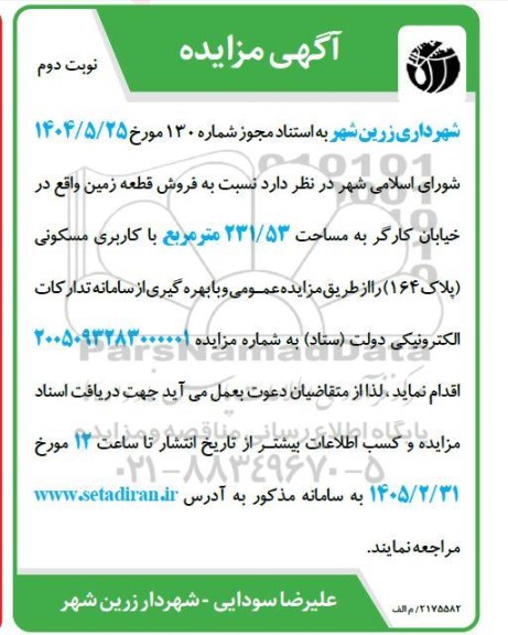 مزایده فروش قطعه زمین ، با کاربری مسکونی (پلاک 164) - نوبت دوم