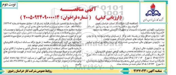 مناقصه خدمات بهره برداری، امداد ، مشترکین، نگهداری، تعمیرات تأسیسات و تجهیزات گازرسانی...- نوبت دوم 