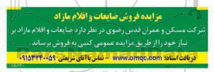 مزایده فروش ضایعات و اقلام مازاد