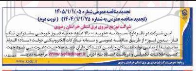 تجدید مناقصه 12.000 عدد جعبه فیوز خروجی مشترکین تک فاز - بدون فیوز - نوبت دوم 