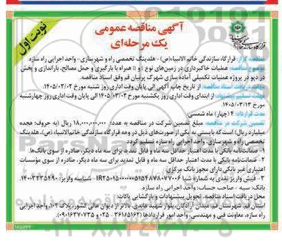 مناقصه عمومی عملیات خاکبرداری در زمین های نوع...