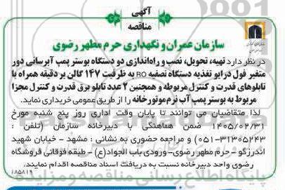 مناقصه تهیه، تحویل، نصب و راه اندازی دو دستگاه بوستر پمپ آبرسانی...