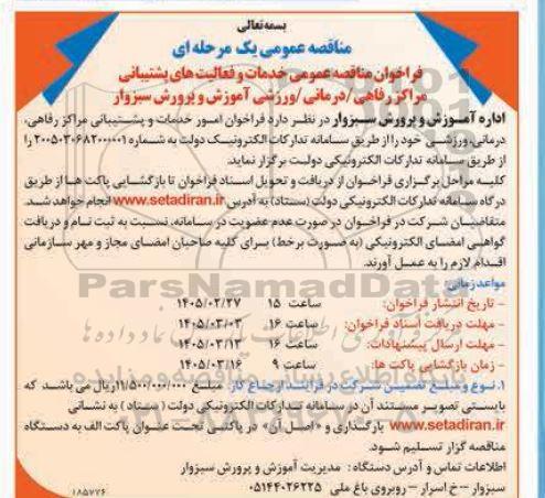  فراخوان امور خدمات و پشتیبانی مراکز رفاهی