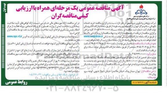 آگهی مناقصه عمومی خدمات نگهبانی ستاد و مراکز 