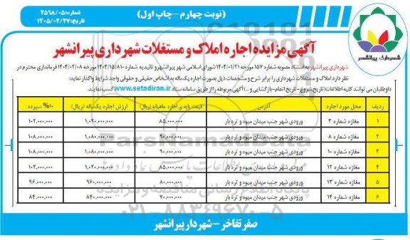 مزایده اجاره املاک و مستغلات - نوبت چهارم- چاپ اول 