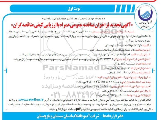 تجدید مناقصه نقاط انفصال شبکه جمع آوری فاضلاب 