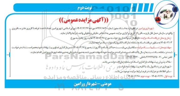 مزایده تعداد 8 عدد غرفه با کاربری دفتر مسافربری