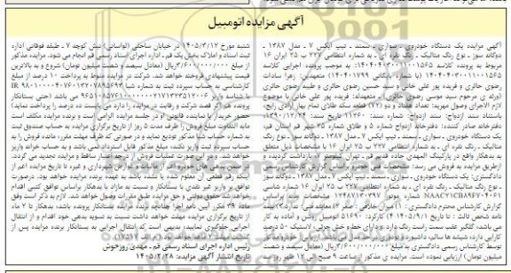 مزایده یک دستگاه خودروی - سواری - سمند - تیپ ایکس 7 - مدل 1387 - رنگ نقره ای