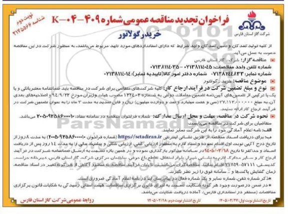 تجدید مناقصه خرید رگولاتور- نوبت دوم 