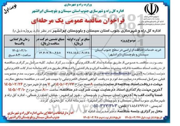 مناقصه خرید خدمات حفاظت از اراضی