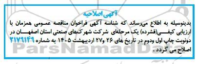 آگهی اصلاحیه فراخوان مناقصه تهیه مصالح و اجرای نیروگاه 2.5 مگاواتی