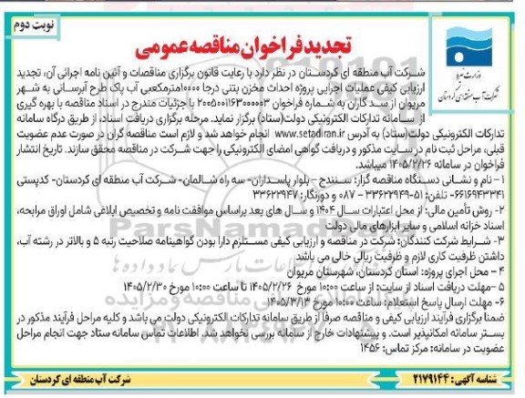 تجدید مناقصه ارزیابی کیفی عملیات اجرایی پروژه احداث مخزن بتنی درجا 10000 متر مکعبی آب...- نوبت دوم 