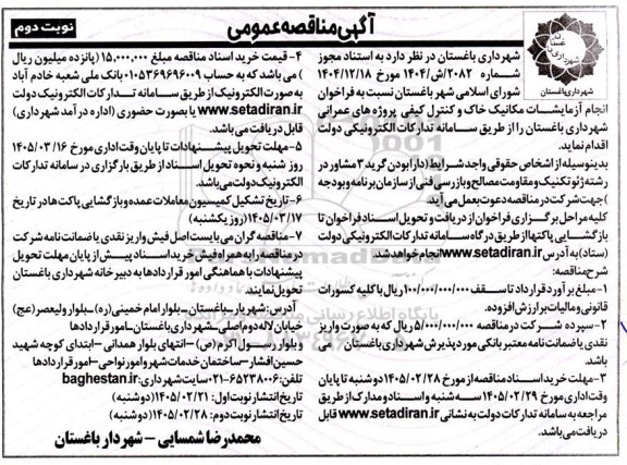 مناقصه عمومی انجام آزمایشات مکانیک خاک و کنترل کیفی...- نوبت دوم