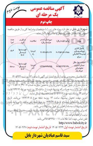 مناقصه جدول گذاری و پیاده روسازی توحید.... چاپ دوم 