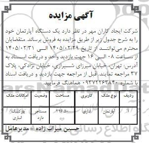 مزایده فروش یک دستگاه آپارتمان