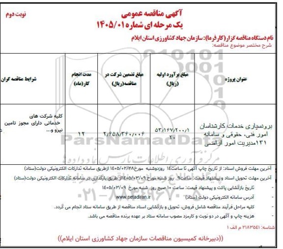 مناقصه برونسیاری خدمات کارشناسان امور فنی حقوقی و سامانه 131 مدیریت امور اراضی  - نوبت دوم 