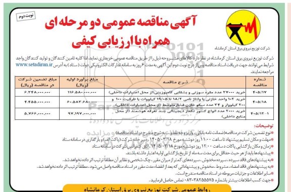 مناقصه خرید 27000 عدد مقره سوزنی و بشقابی کامپوزیتی.... - نوبت دوم 