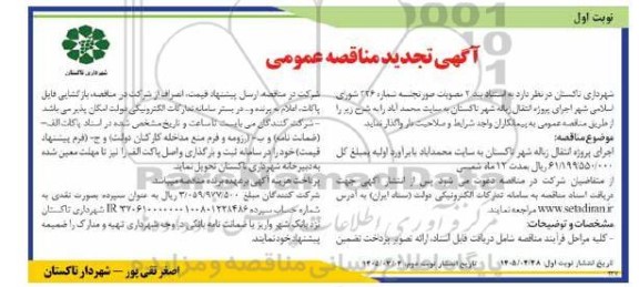 مناقصه اجرای پروژه انتقال زباله شهر تجدید 