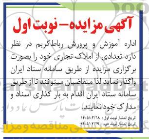 مزایده تعدادی از املاک تجاری