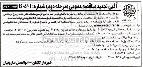 مرحله دوم مناقصه خرید اقلام و تجهیزات ترافیکی شامل تابلو علایم و گل میخ...- نوبت دوم 