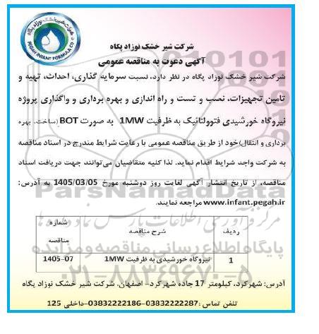 مناقصه سرمایه گذاری ، احداث ، تهیه و تامین تجهیزات ...