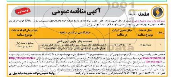 مناقصه عمومی طراحی ، خرید، حمل، نصب و راه اندازی پکیج تصفیه خانه فاضلاب بهداشتی به روش EAAS -  نوبت دوم 