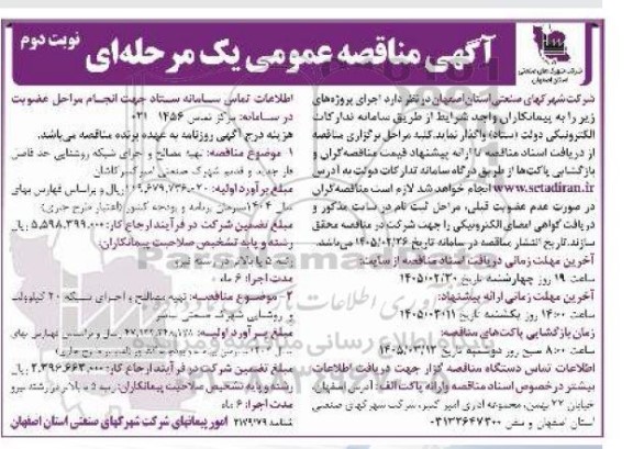 مناقصه تهیه مصالح و اجرای شبکه روشنایی ....- نوبت دوم
