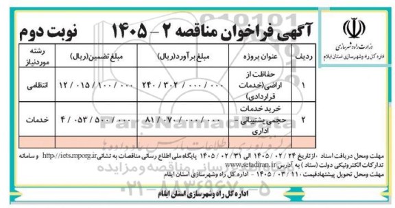 فراخوان مناقصه حفاظت از اراضی ( خدمات قراردادی ) ... نوبت دوم