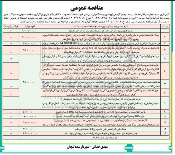 مناقصه خدمات بیمه درمان گروهی (پوشش بیمه تکمیلی) پرسنل خود به تعداد حدود 300 نفر 