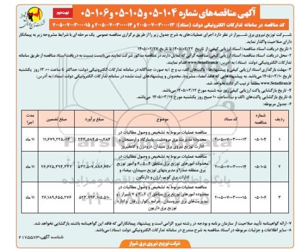 مناقصه عملیات مربوط به تشخیص و وصول مطالبات در محدوده مدیریت برق....- نوبت دوم 