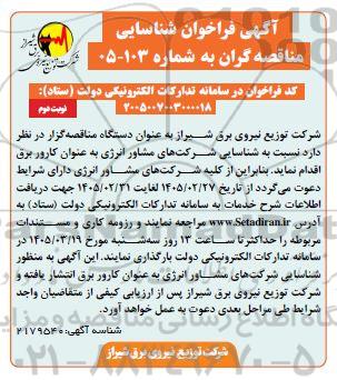 فراخوان شناسایی مناقصه گران شناسایی شرکتهای مشاور انرژی به عنوان کارور برق نوبت دوم 