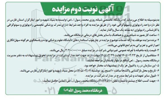 مزایده واگذاری واحد رادیولوژی و سونوگرافی ../ نوبت دوم