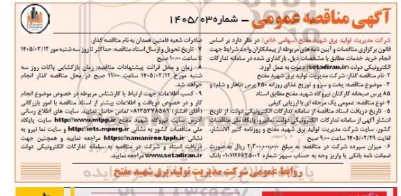 مناقصه پخت و سرو توزیع غذای روزانه 450 پرس (ناهار و شام) و 85 پرس صبحانه 