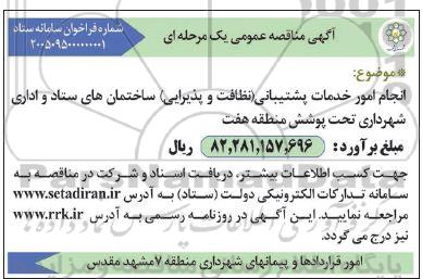 مناقصه انجام امور خدمات پشتیبانی( نظافت و پذیرایی) ساختمان های ستاد و اداری 