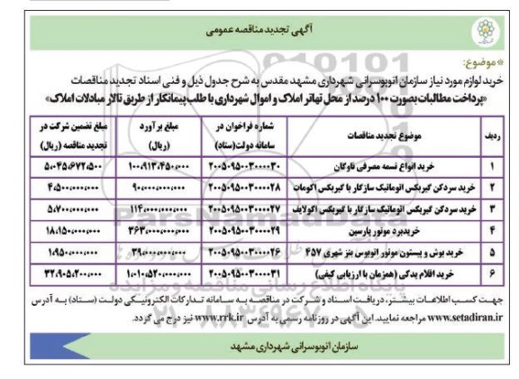 مناقصه خرید انواع تسمه مصرفی ناوگان... تجدید
