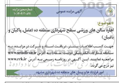مزایده اجاره سالن های ورزشی سطح شهرداری 