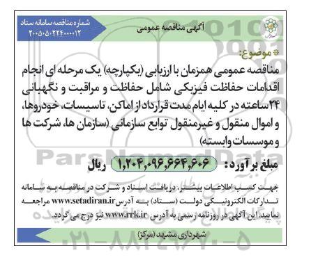 مناقصه انجام اقدامات حفاظت فیزیکی شامل حفاظت و مراقبت و نگهبانی 24 ساعته