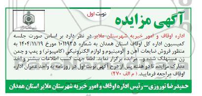 مزایده  فروش ضایعات آهن و آلومینیوم و لوازم الکترونیکی (کامپیوتر) و پمپ و چمن زن مستهلک شده ...