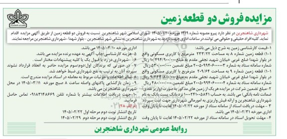 مزایده فروش دو قطعه زمین نوبت دوم مرحله اول 