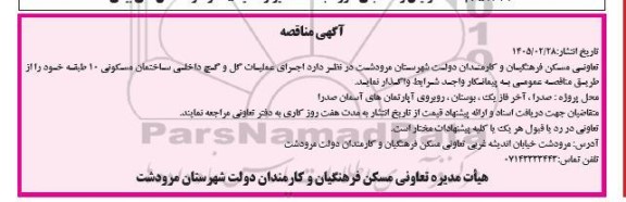 مناقصه اجرای عملیات گل و گچ داخلی ساختمان مسکونی 10 طبقه 