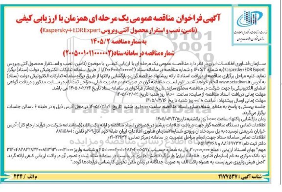 مناقصه تامین، نصب و استقرار محصول آنتی ویروس KASPERSKY+EDREXPERT 