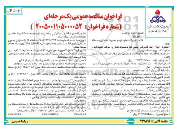 مناقصه خرید غذای کارکنان و مأمورین مرکز انتقال نفت ...