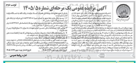 مزایده فروش حدود 85 تن پسماندهای آبگیری شده حاصل از قلیاشویی بویلر - نوبت دوم 